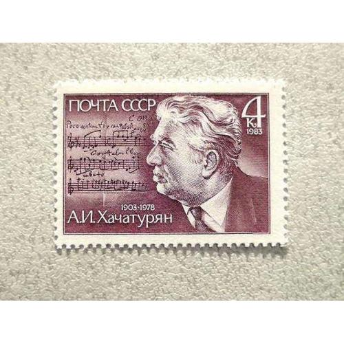  Поштова марка СССР " 80 років від дня народження А.І.Хачатуряна " 1983 рік **