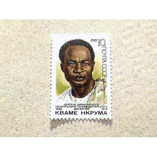  Поштова марка СССР " 80 років від дня народження Кваме Нкрума " 1989 рік **