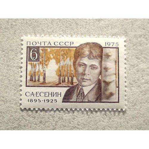 Поштова марка СССР " 80 років від дня народження С.А.Єсеніна " 1975 рік **