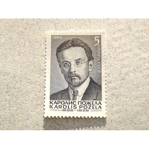  Поштова марка СССР " 90 років від дня народження Кароліса Пожела " 1986 рік **