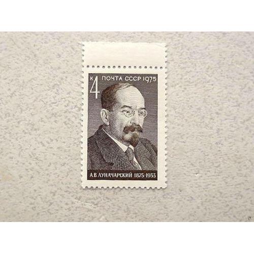 Поштова марка СССР " 100 років від дня народження А.В.Луначарського " 1975 рік **