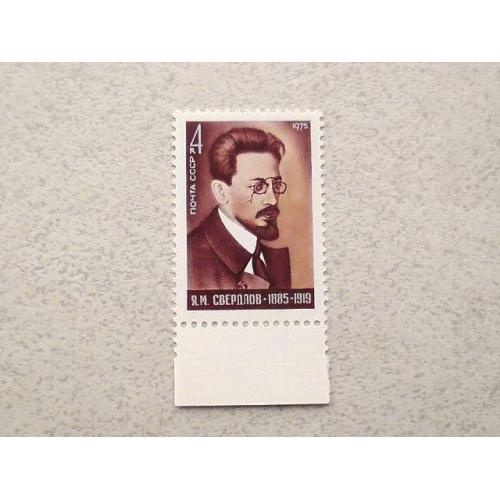  Поштова марка СССР " 90 років від дня народження Я.М.Свердлова " 1975 рік **