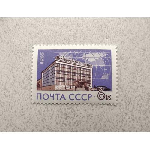  Поштова марка СССР " Архітектура поштамт " 1963 рік **