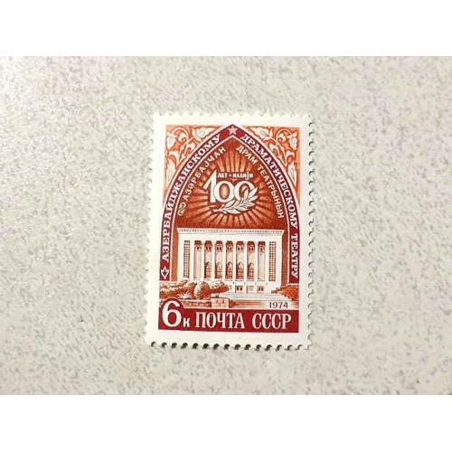  Поштова марка СССР " Азербайджанський державний театр " 1974 рік **
