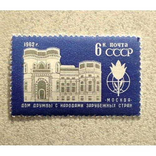  Поштова марка СССР " Будинок дружби з народами зарубіжних країн " 1962 **