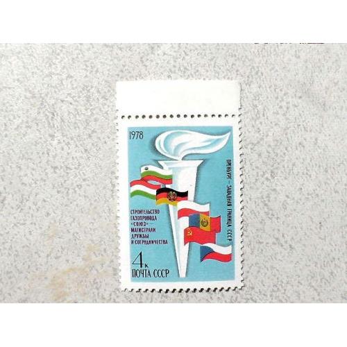 Поштова марка СССР " Будівництво газопроводу Союз " 1978 рік ** 