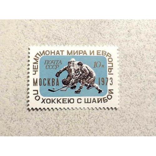  Поштова марка СССР " Чемпіонат світу і Європи з хокею з шайбою " 1973 рік **