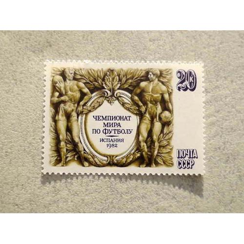  Поштова марка СССР " Чемпіонат світу з футболу в Іспанії " 1982 рік **