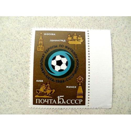  Поштова марка СССР " Чемпіонат Європи з футболу серед юнаків " 1984 рік **