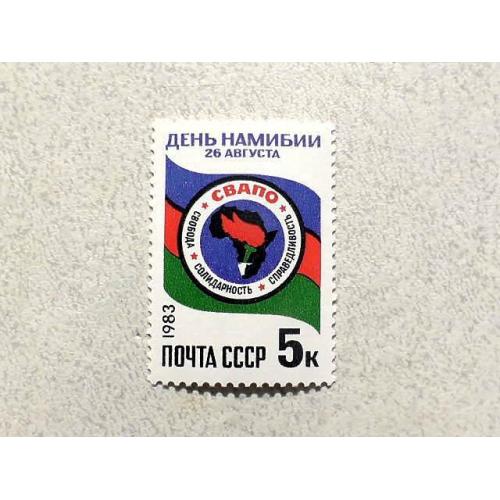 Поштова марка СССР " День Намібії " 1983 рік ** 