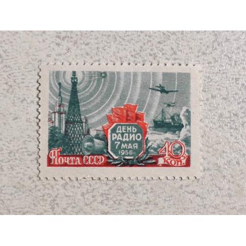  Поштова марка СССР " День Радіо " 1958 рік **