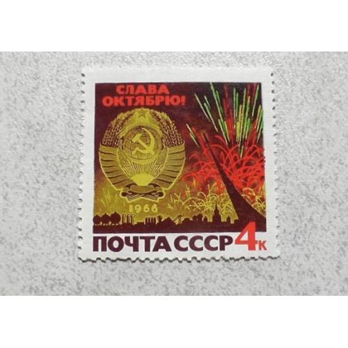  Поштова марка СССР " До 49-ї річниці Жовтневої соціалістичної революції " 1966 рік **