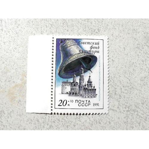  Поштова марка СССР " Дзвіниці " 1991 рік **