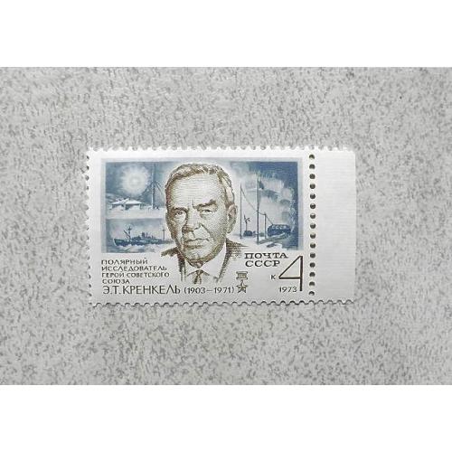 Поштова марка СССР " Флот Кораблі Особистості " 1973 рік **