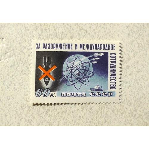 Поштова марка СССР " Флот Космос Розброєння " 1958 рік