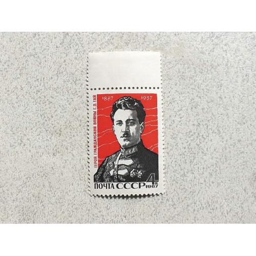  Поштова марка СССР " Герой громадянської війни Г.Д.Гай " 1967 рік **