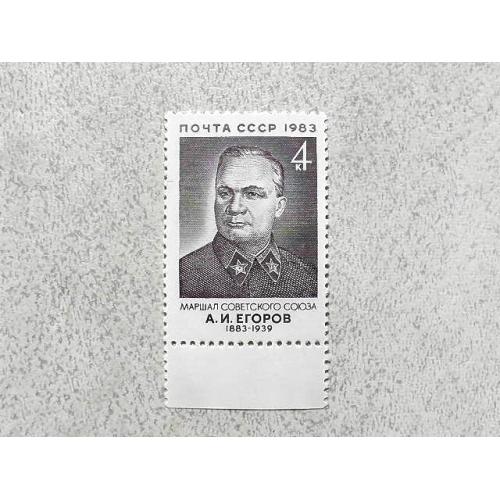 Поштова марка СССР " Єгоров О.І. Маршал начальник Генерального штабу Червоної АрміЇ " 1983 рік **