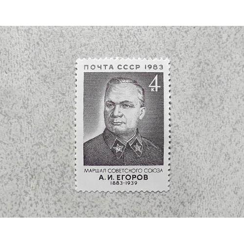 Поштова марка СССР " Єгоров О.І. Маршал начальник Генерального штабу Червоної АрміЇ " 1983 рік **
