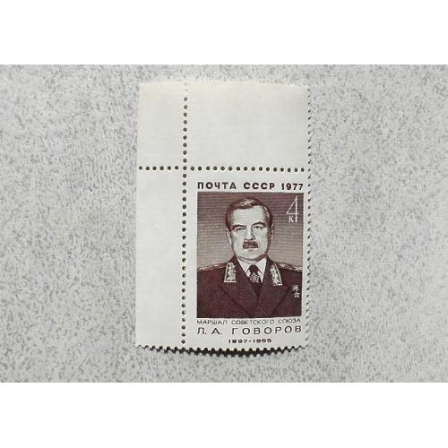 Поштова марка СССР " Говоров Л.А. Воєначальник, Маршал, Герой Радянського Союзу " 1977 рік **