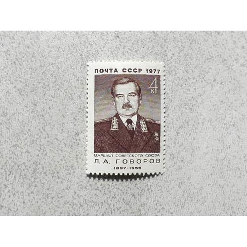 Поштова марка СССР " Говоров Л.А. Воєначальник, Маршал, Герой Радянського Союзу " 1977 рік ** 