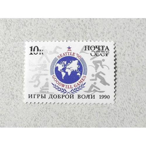  Поштова марка СССР " Ігри доброї волі " 1990 рік **