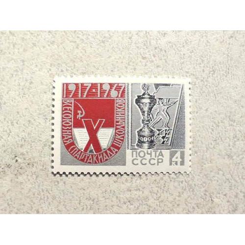 Поштова марка СССР " Х Всесоюзна Спартакіада школярів " 1967 рік ** 