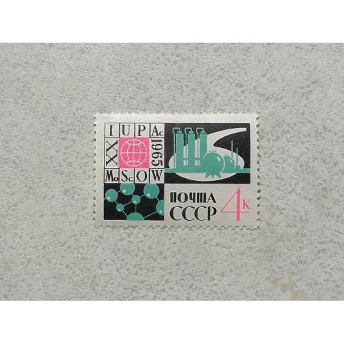  Поштова марка СССР " ХХ Міжнародний конгрес " 1965 рік **
