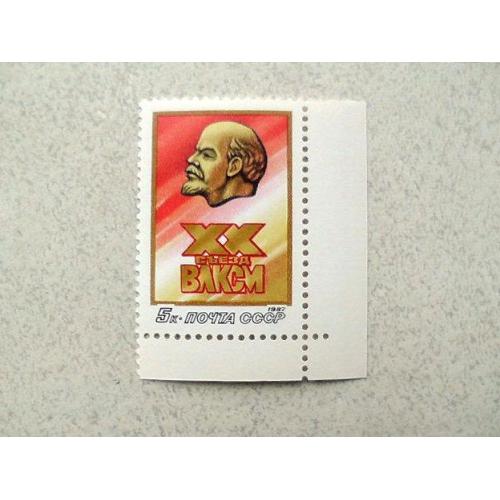 Поштова марка СССР " ХХ зїзд ВЛКСМ " 1987 рік **