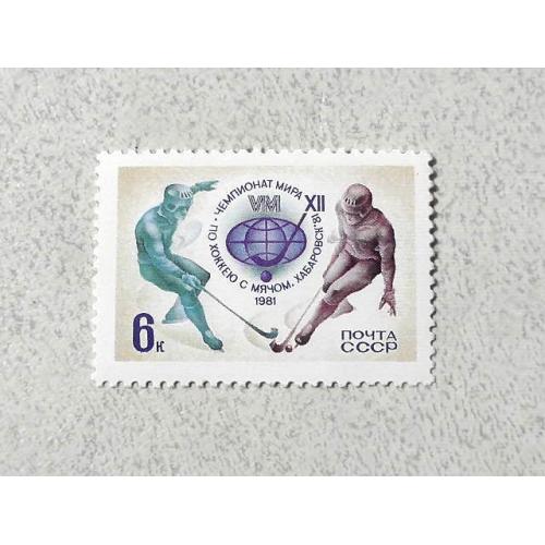  Поштова марка СССР " ХII чемпіонат світу з хокею з м'ячем " 1981 рік **