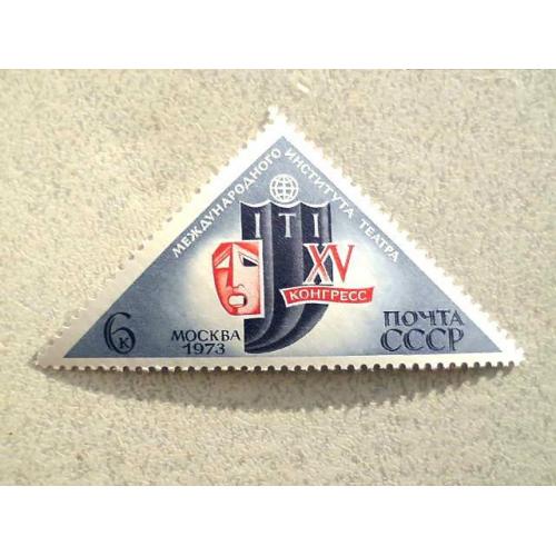  Поштова марка СССР " ХV Конгрес " 1973 рік **