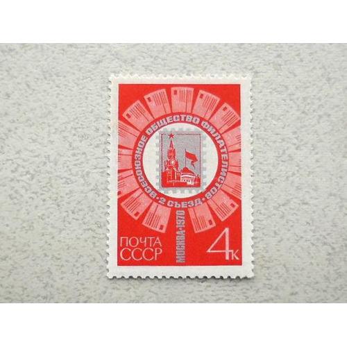 Поштова марка СССР " II зїзд Всесоюзного товариства філателістів " 1970 рік ** 