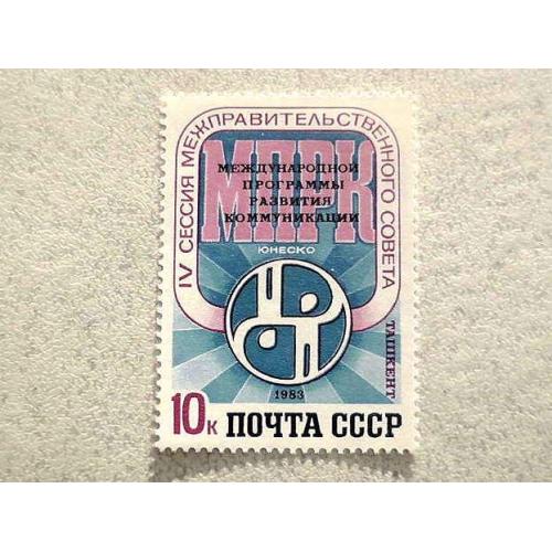Поштова марка СССР "IV сесія Міжурядової ради міжнародної програми розвитку ЮНЕСКО" 1983 ** 