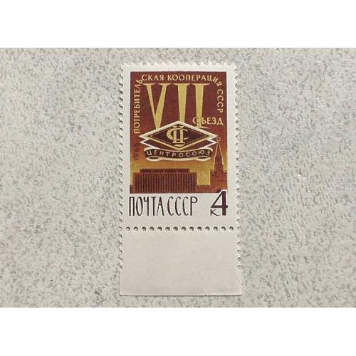  Поштова марка СССР " Конференція " 1966 рік