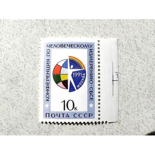 Поштова марка СССР " Конференція з людського виміру НБСЄ " 1991 рік ** 