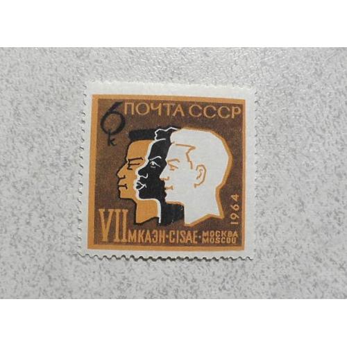  Поштова марка СССР " Конгрес " 1964 рік