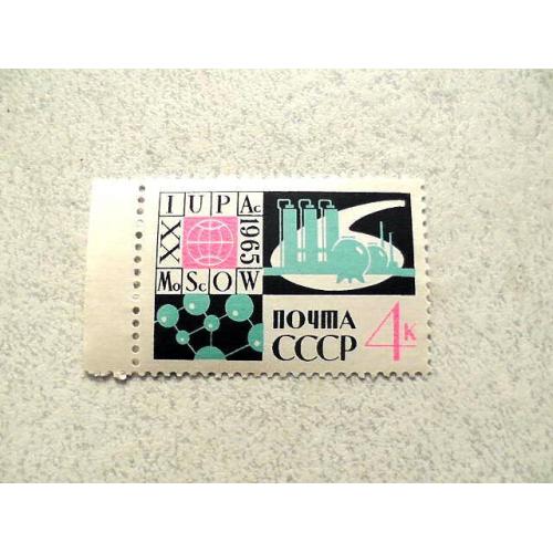  Поштова марка СССР " Конгрес " 1965 рік **