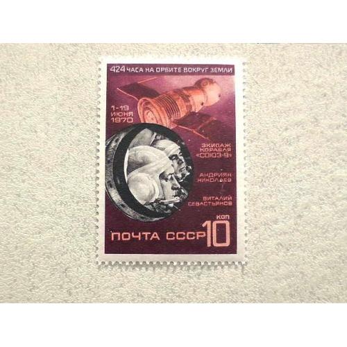 Поштова марка СССР " Космічний політ на кораблі Союз 9 " 1970 ** 