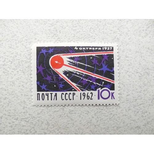 Поштова марка СССР " Космос " 1962 рік