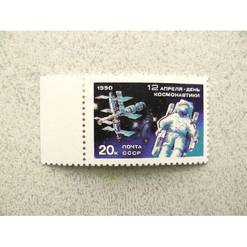  Поштова марка СССР " День космонавтики " 1990 рік **