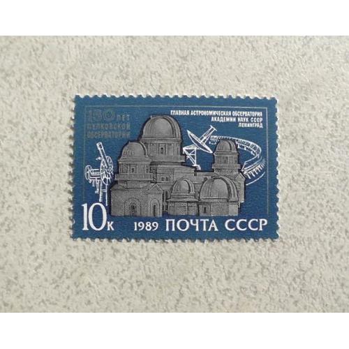   Поштова марка СССР " Космос обсерваторія " 1989 рік **