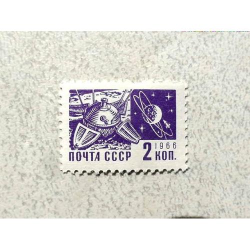  Поштова марка СССР " Космос Стандартний випуск. Друк офсетний " 1966 рік **