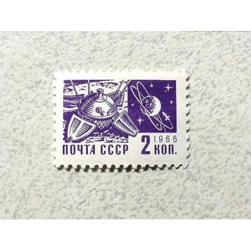  Поштова марка СССР " Космос Стандартний випуск. Друк офсетний " 1966 рік **