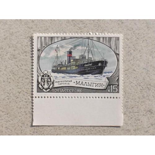 Поштова марка СССР " Криголамний флот " 1981 рік **