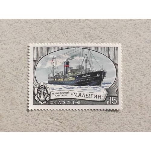 Поштова марка СССР " Криголамний флот " 1981 рік **