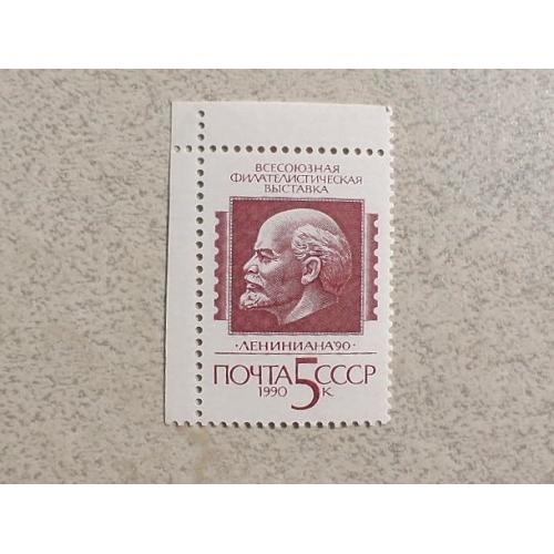  Поштова марка СССР " Ленін " 1990 рік **