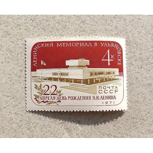  Поштова марка СССР " Ленінський Меморіал " 1971 рік **