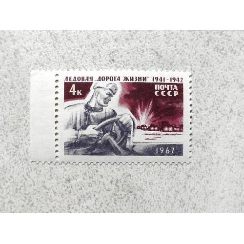  Поштова марка СССР " Льодова Дорога життя (1941-1942) в період блокади Ленінграда " 1967 рік **