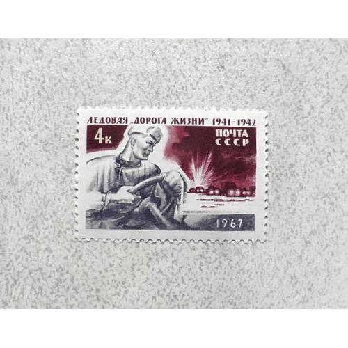   Поштова марка СССР " Льодова Дорога життя (1941-1942) в період блокади Ленінграда " 1967 рік **