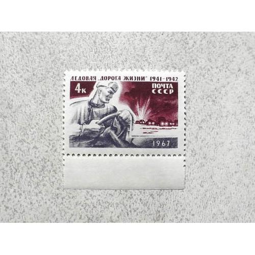   Поштова марка СССР " Льодова Дорога життя (1941-1942) в період блокади Ленінграда " 1967 рік **