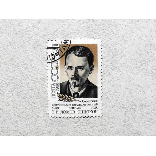  Поштова марка СССР " Ломов (Оппоков) Г.І. 2 вересня 1937 року розстріляний НКВС  " 1988 рік